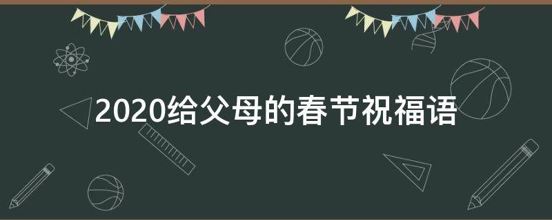 2021给父母的春节祝福语（2021给父母的春节祝福语简短）