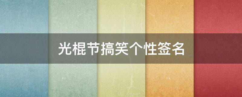 光棍节搞笑个性签名 光棍节搞笑个性签名图片
