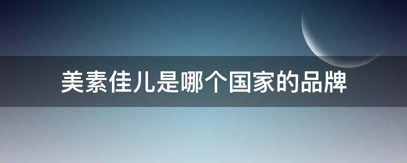 美素佳儿是哪个国家的品牌（飞鹤奶粉是哪个国家的品牌）