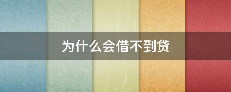 为什么会借不到贷（为什么会借不到贷款信息）