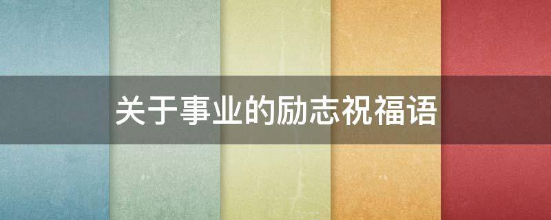 关于事业的励志祝福语