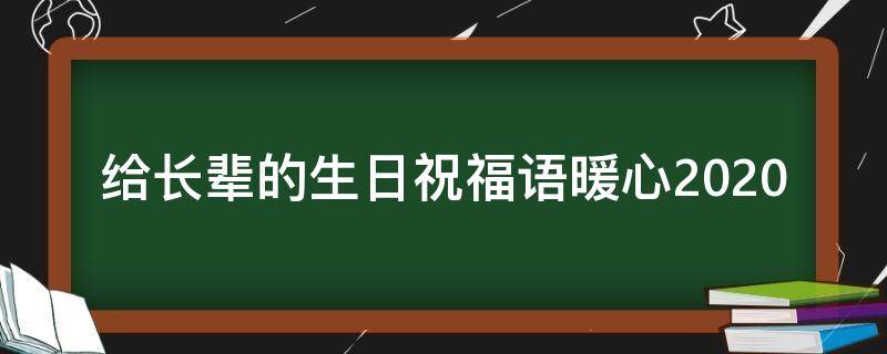 给长辈的生日祝福语暖心2021 给长辈的生日祝福语 简短