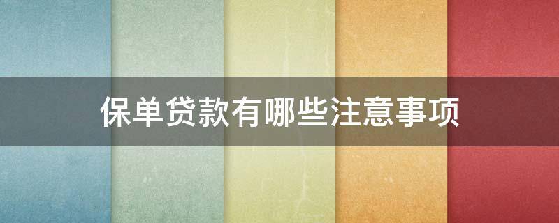 保单贷款有哪些注意事项 保单贷款有哪些注意事项呢