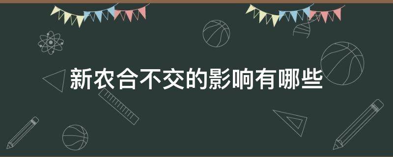 新农合不交的影响有哪些 新农合不交以后还能交吗