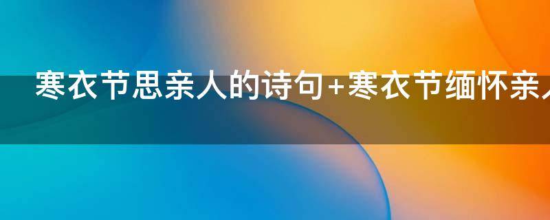 寒衣节思亲人的诗句（寒衣节思念亲人的诗句）