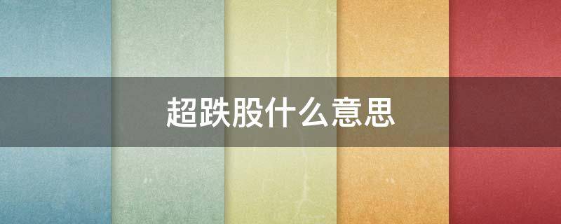 超跌股什么意思 超跌股怎么操作