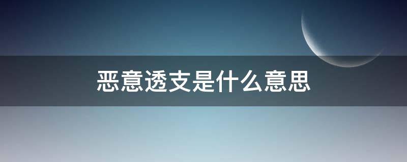 恶意透支是什么意思 无力偿还算恶意透支吗