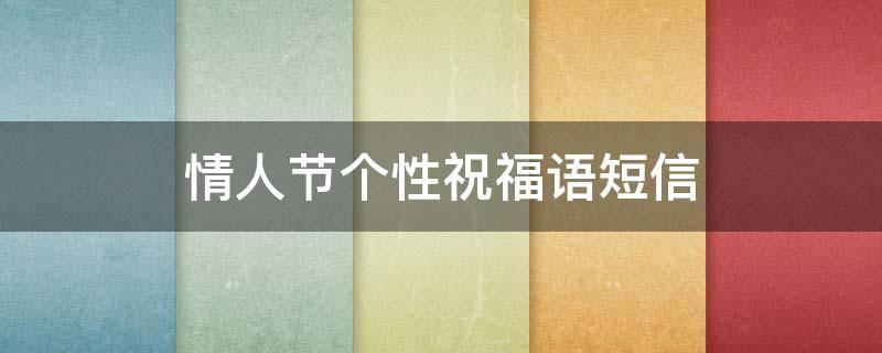 情人节个性祝福语短信（情人节祝福语短句文艺）