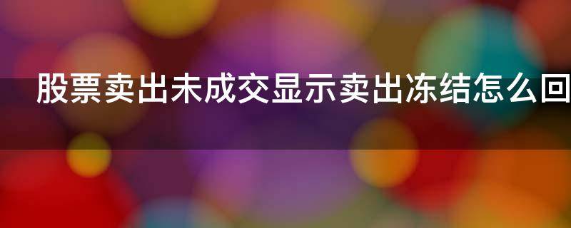 股票卖出未成交显示卖出冻结怎么回事