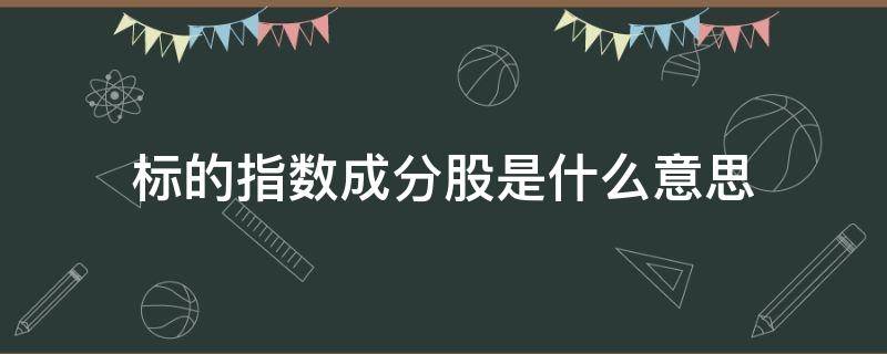 标的指数成分股是什么意思 什么是指标和标志?指标与标志的关系如何?