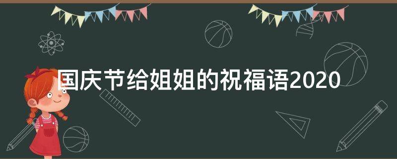 国庆节给姐姐的祝福语2021 国庆节给姐姐的祝福语简短