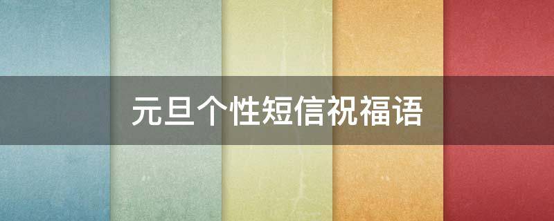 元旦个性短信祝福语 2020元旦个性祝福短语