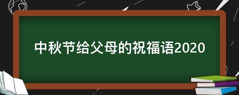 中秋节给父母的祝福语2021 中秋节给父母的祝福语句