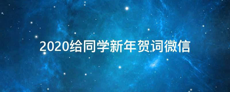 2021给同学新年贺词微信（给同学发的新年贺词）