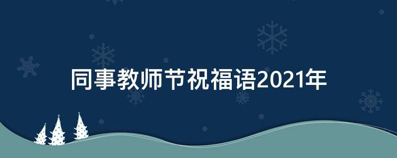 同事教师节祝福语2021年