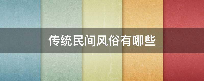 传统民间风俗有哪些 传统民间风俗有哪些