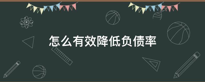怎么有效降低负债率（降低负债率又快又好的办法）