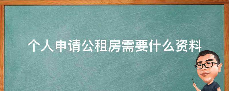 个人申请公租房需要什么资料（个人申请公租房申请条件）