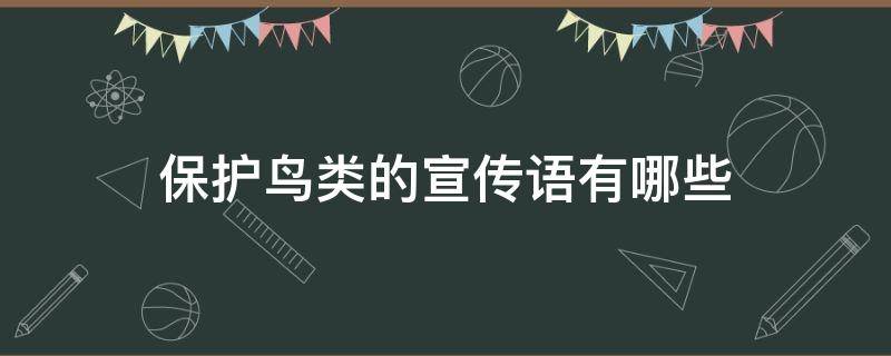 保护鸟类的宣传语有哪些 保护鸟类的宣传语有哪些简短