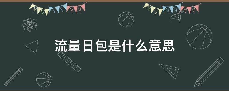 流量日包是什么意思 1gb流量日包是什么意思