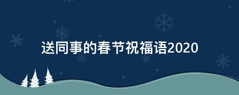 送同事的春节祝福语2021