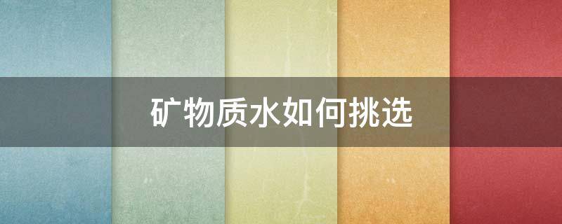 矿物质水如何挑选 矿物质水怎么检测水质最好