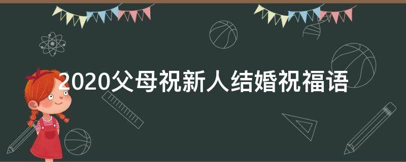2021父母祝新人结婚祝福语 父母祝福新人结婚的话语