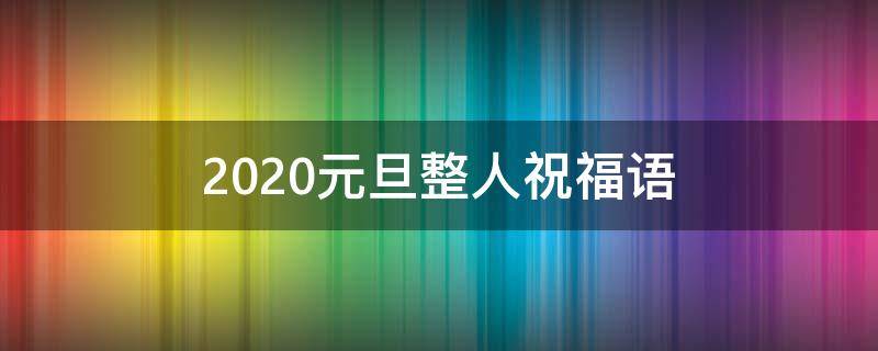 2021元旦整人祝福语 2021元旦整人祝福语简短