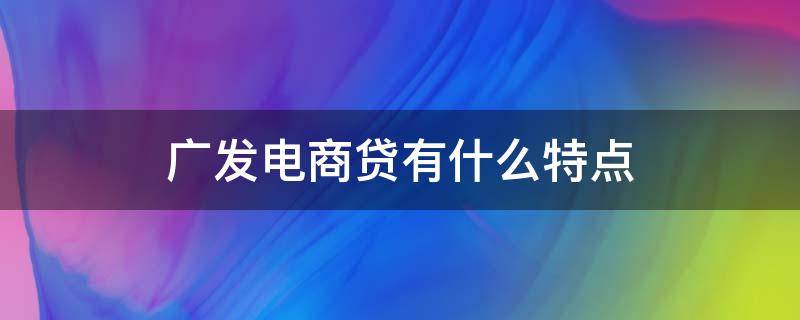 广发电商贷有什么特点 广发银行电子商城