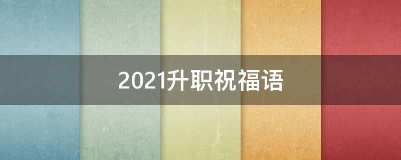 2021升职祝福语