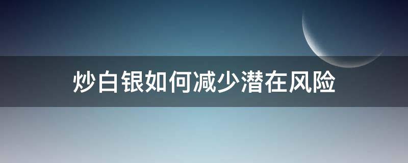 炒白银如何减少潜在风险 炒白银稳赚的技巧