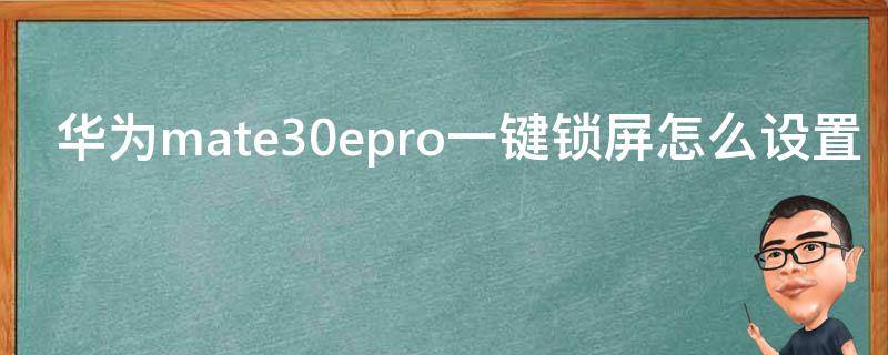 华为mate30epro一键锁屏怎么设置（华为mate30epro如何快捷灭屏）
