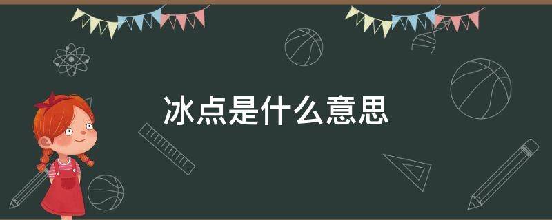 冰点是什么意思（贷款冰点是什么意思）