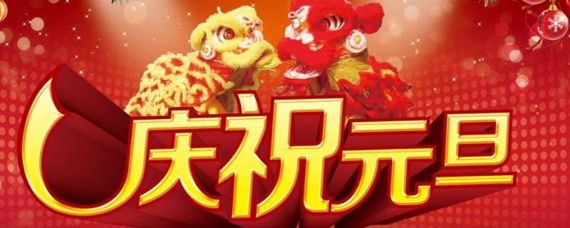 元旦象征着什么 元旦象征着什么意义