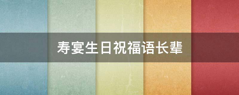 寿宴生日祝福语长辈 寿宴上祝福的话语