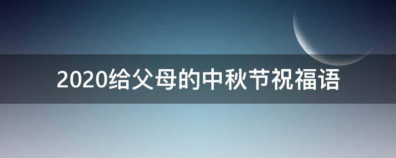 2021给父母的中秋节祝福语（给父母的中秋节祝福语简短）