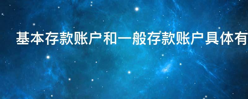 基本存款账户和一般存款账户具体有哪些区别