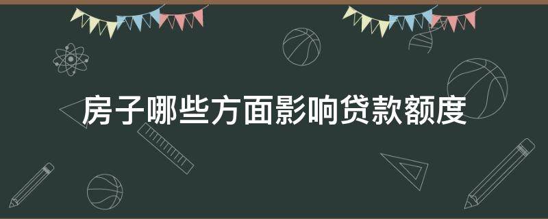 房子哪些方面影响贷款额度 什么影响房子贷款