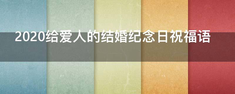 2021给爱人的结婚纪念日祝福语（2021给爱人的结婚纪念日祝福语简短）