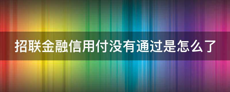 招联金融信用付没有通过是怎么了