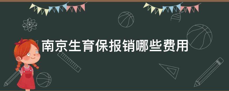 南京生育保报销哪些费用（南京生育险报销流程2021）