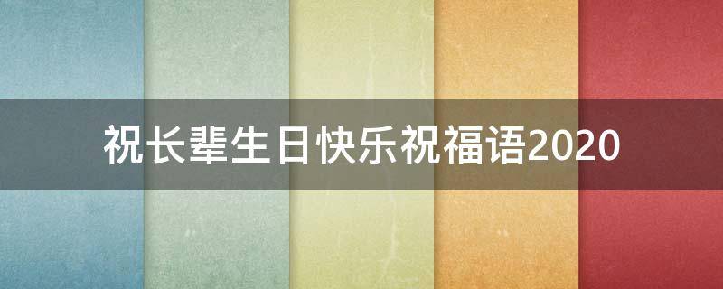 祝长辈生日快乐祝福语2021（祝长辈生日快乐祝福语2021年8月）