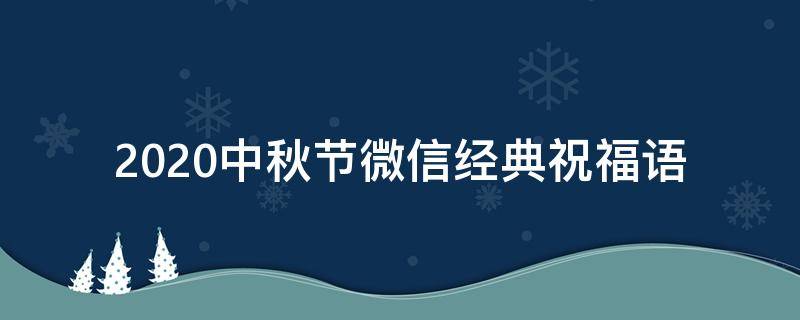 2021中秋节微信经典祝福语（2017年中秋节微信祝福大全）