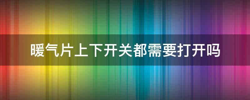 暖气片上下开关都需要打开吗 暖气片上下开关都需要打开吗视频