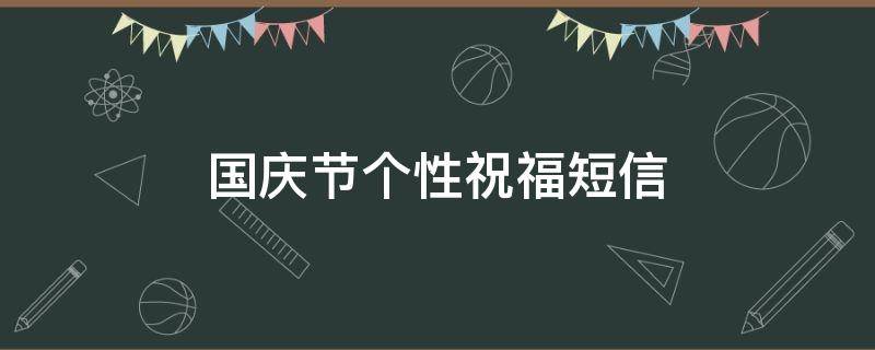 国庆节个性祝福短信 国庆节 祝福短信