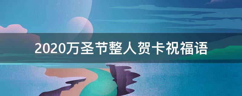 2021万圣节整人贺卡祝福语（2021万圣节整人贺卡祝福语大全）