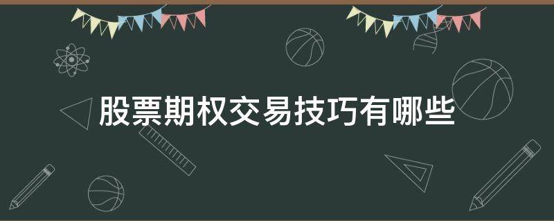 股票期权交易技巧有哪些 股票期权交易技巧有哪些方面