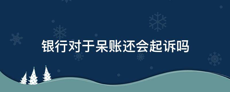 银行对于呆账还会起诉吗 呆账消除最快的办法