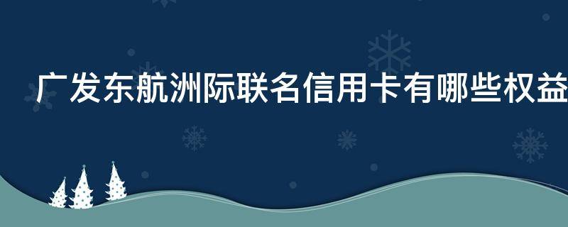 广发东航洲际联名信用卡有哪些权益 广发银行东航洲际联名卡