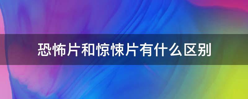 恐怖片和惊悚片有什么区别（恐怖片和惊悚片的区别）